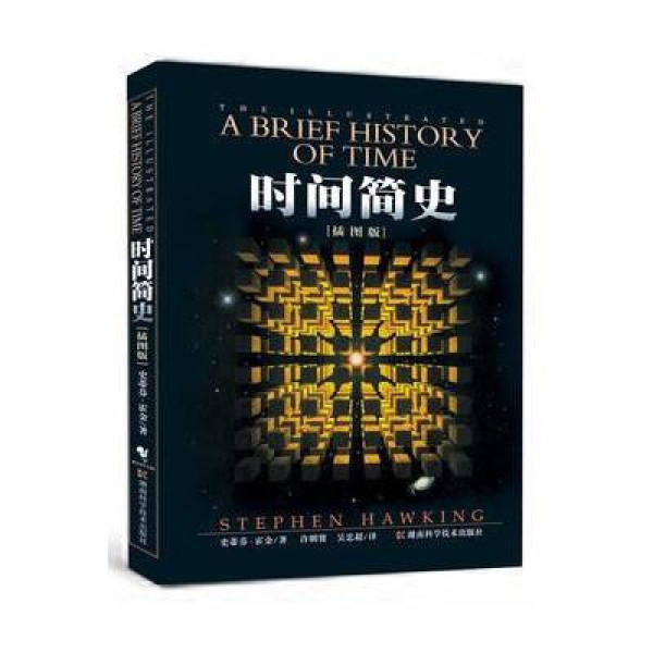 《时间简史(插图本)》(英)史蒂芬·霍金