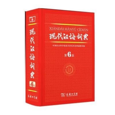 《现代汉语词典 第六版 6版》中国社会科学院