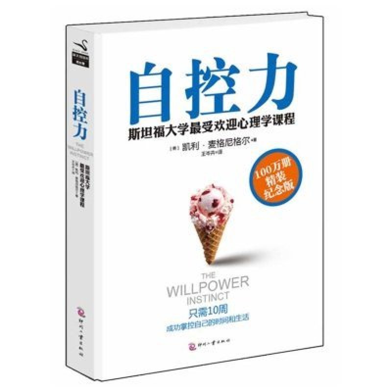 自控力(精装版)