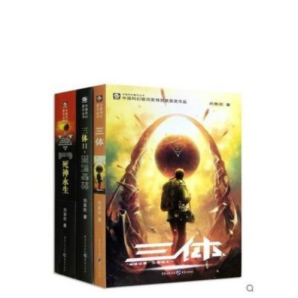 《三体3册》刘慈欣【摘要 书评 在线阅读】-苏