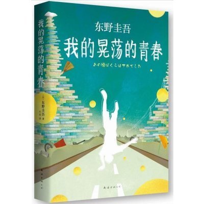 《我的晃荡的青春 东野圭吾自传》无