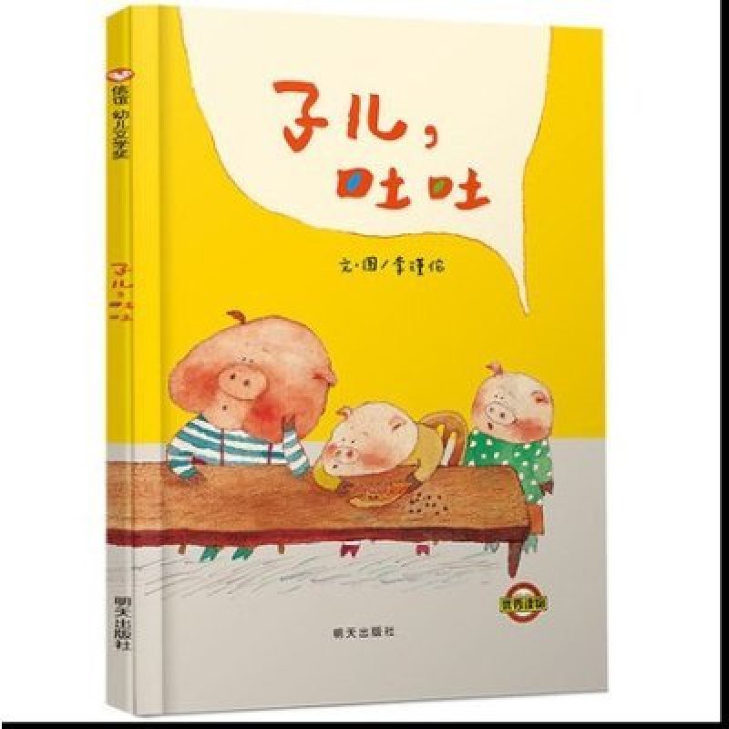 《子儿吐吐 宝宝少儿启蒙幼儿童绘本图书0-2-3