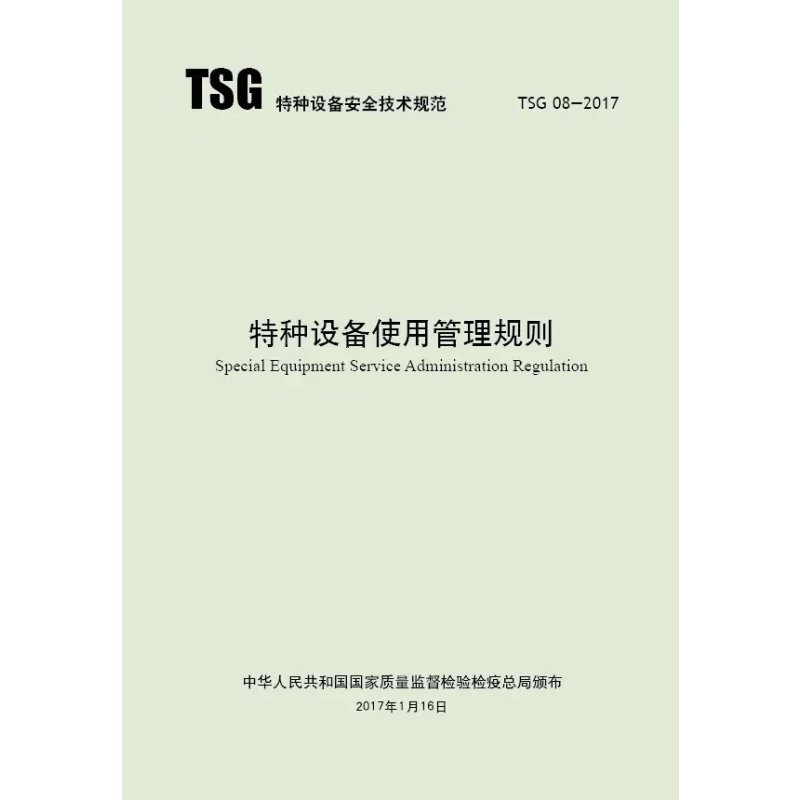 《TSG 08-2017 特种设备使用管理规则》容标