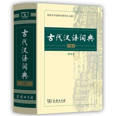《古代汉语词典 第2版 64开 商务印书馆 古代汉