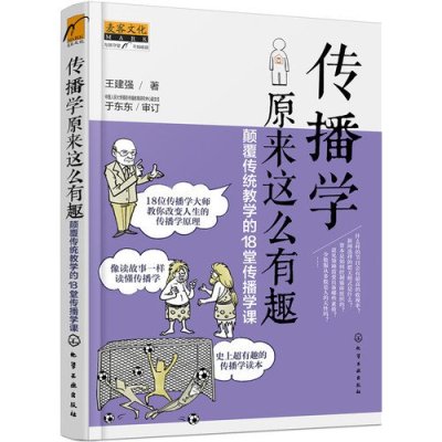 《传播学原来这么有趣:颠覆传统教学的18堂传