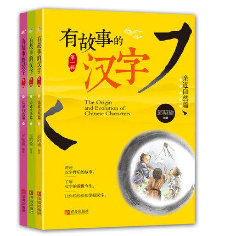 《全3册 有故事的汉字 注音版 走进生活篇 亲近