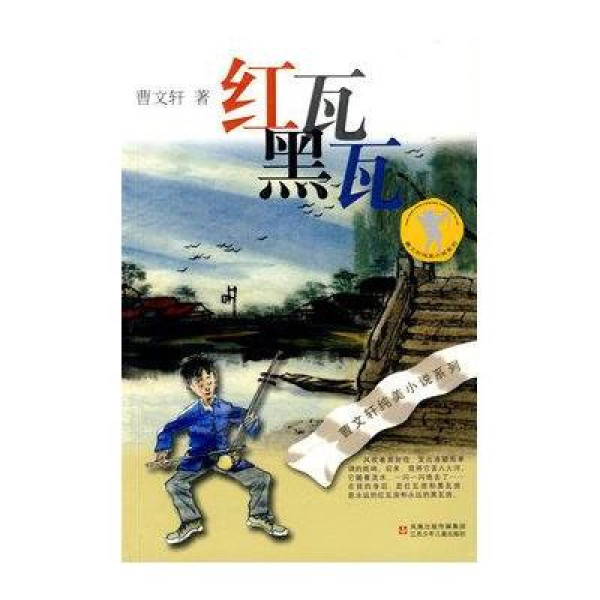 《曹文轩纯美小说:红瓦黑瓦(新版)》曹文轩