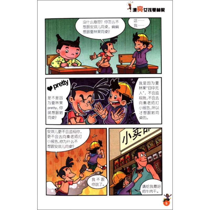 超级新品 淘气包马小跳:漂亮女孩夏林果(漫画升级版) 7-10岁学生课外