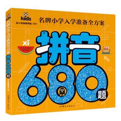 《名牌小学入学准备全方案拼音680题 幼升小学