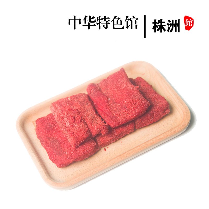 中华特色馆株洲馆攸县特产晒肉粉子蒸肉500g