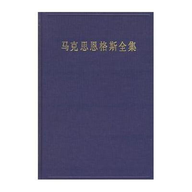 马克思恩格斯全集(第十卷(1849年8月-1851年6月)