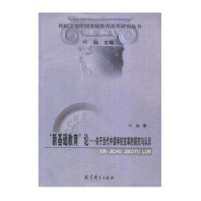 《新基础教育论:关于当代中国学校变革的探究