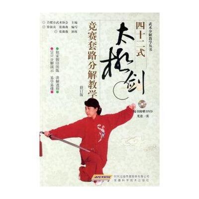 《四十二式太极剑竞赛套路分解教学》