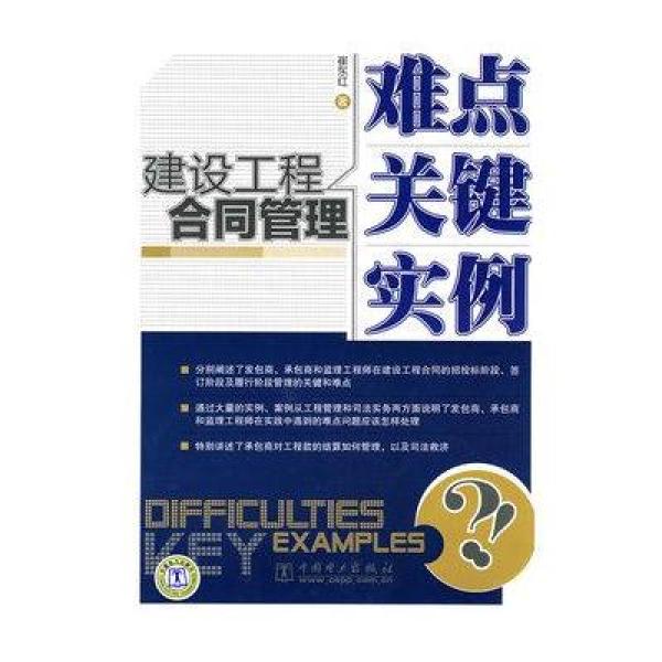 《建设工程合同管理难点 关键 实例》崔东红