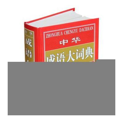《中华成语大词典》本书编写组