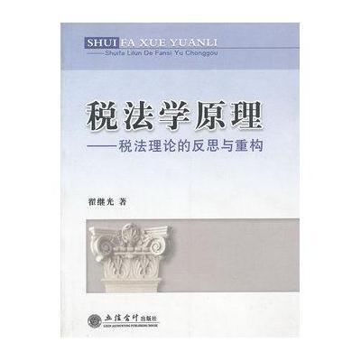 《税法学管理》【摘要 书评 在线阅读】-苏宁易