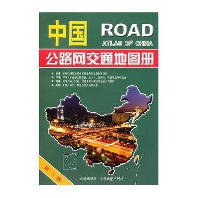 《中国公路网交通地图册》李宗顺,张冬梅