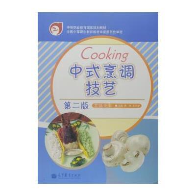 《中式烹调技艺(第2版)(含光盘)》