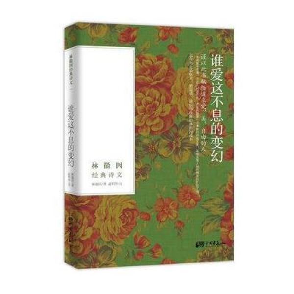 《谁爱这不息的变幻 : 林徽因经典诗文(精装彩