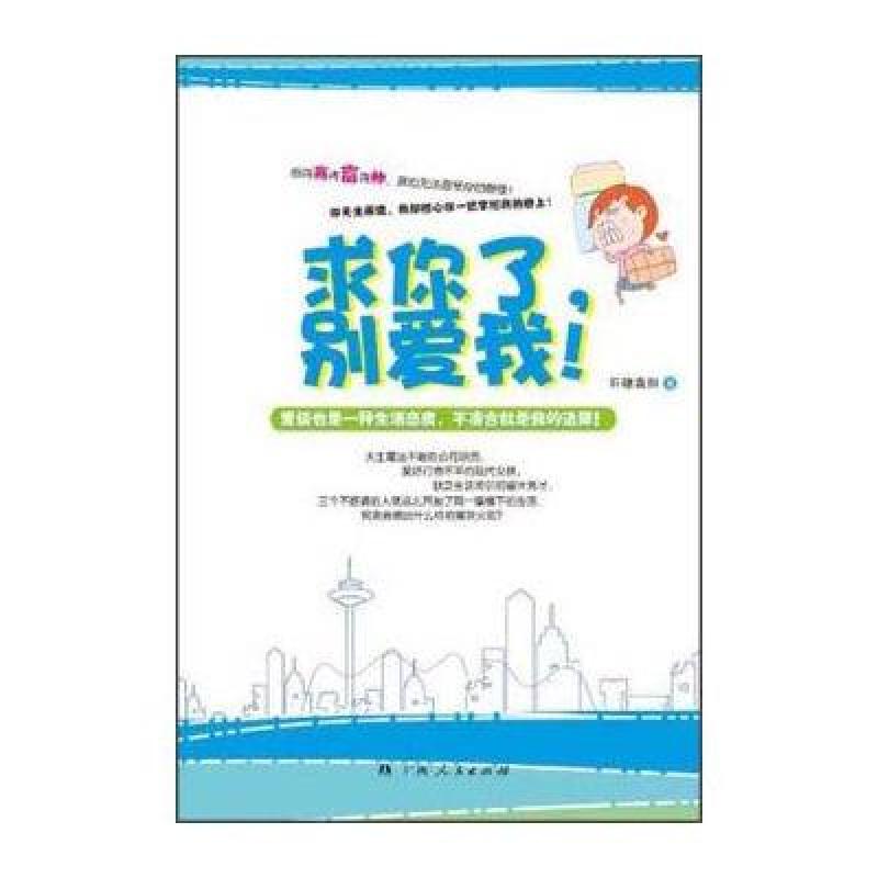 求你了,别爱我 广西人民出版社有限公司【价格