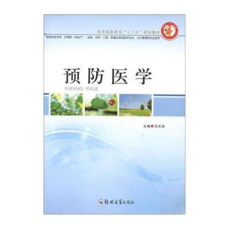 医学高职高专"十二五"规划教材:预防医学