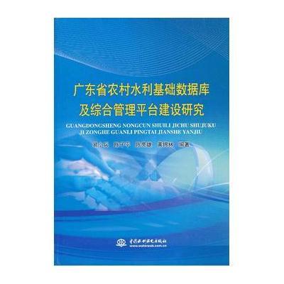 《广东省农村水利基础数据库及综合管理平台建