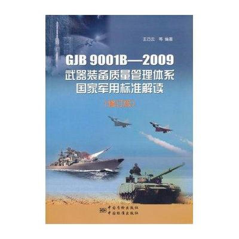 《GJB9001B-2009武器装备质量管理体系国家
