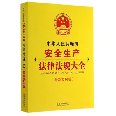 《中华人民共和国安全生产法律法规大全》中国