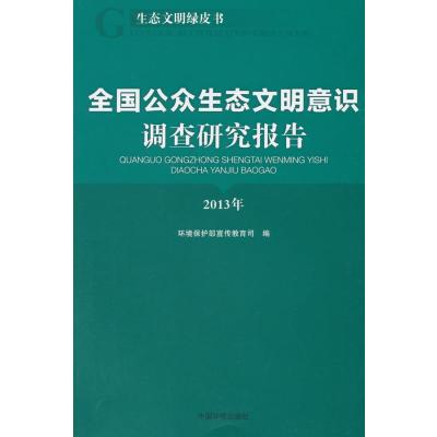 《全国公众生态文明意识调查研究报告(2013年