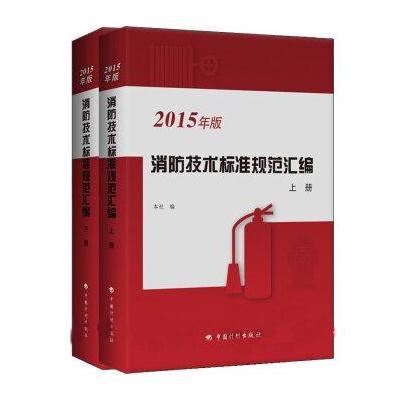 《消防技术标准规范汇编(2015年版)》中国计划
