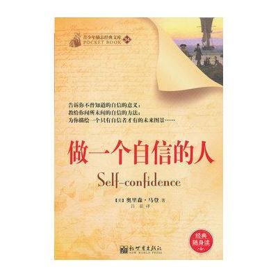 《做一个自信的人(经典随身读)(34)》(美)奥里森