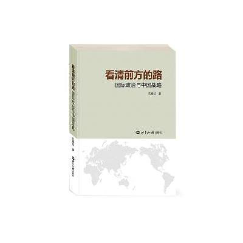 《看清前方的路:国际政治与中国战略》孔根红【摘要 书评 在线阅读】