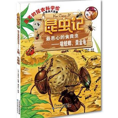 《昆虫记 *恶心的食粪虫》作者:(法)法布尔原著