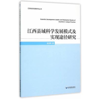 《江西县域科学发展模式及实现途径研究》赵波