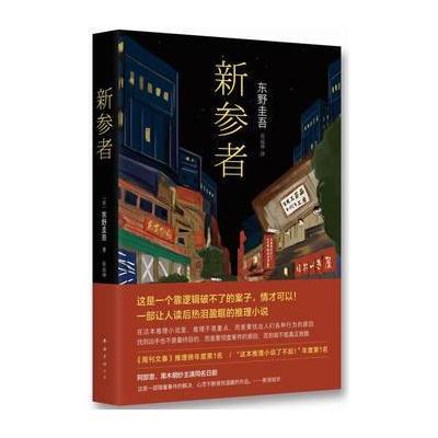《新参者》(日)东野圭吾
