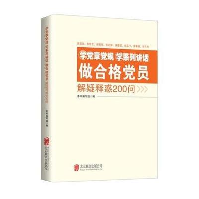 《学党章党规学系列讲话做合格党员解疑释惑2