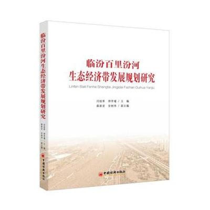 《临汾百里汾河生态经济带发展规划研究》闫桂
