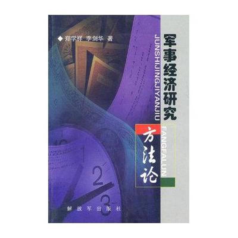 《军事经济研究方法论》郑学祥,李剑华【摘要