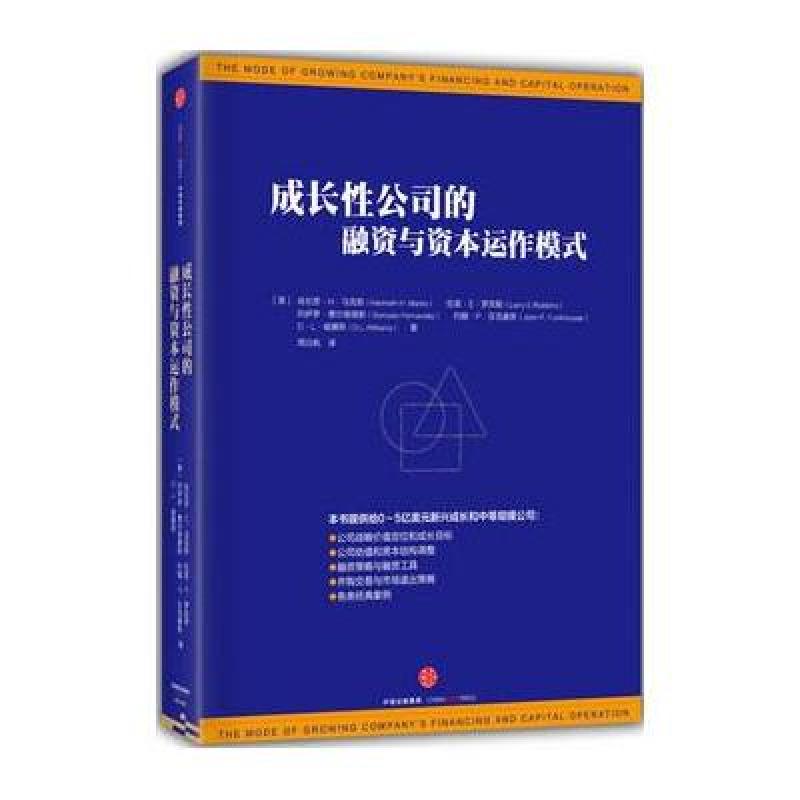 《成长性公司的融资与资本运作模式》【美】肯