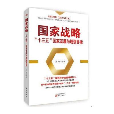 《国家战略:十三五国家发展与规划目标》郑轩