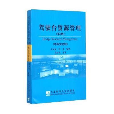 《驾驶台资源管理(第3版 中英文对照)》