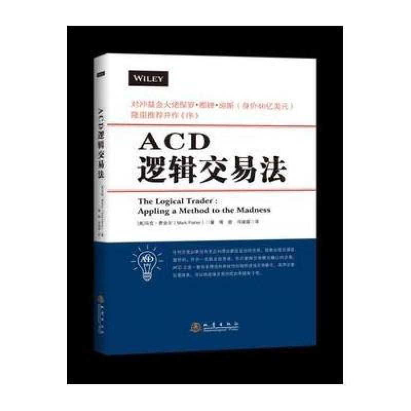 《ACD逻辑交易法》[美]马克·费舍尔(Mark,F