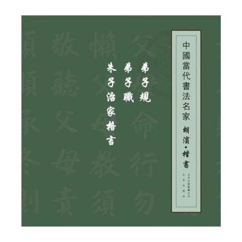 《中国当代书法名家 胡滨 楷书:弟子规 弟子职