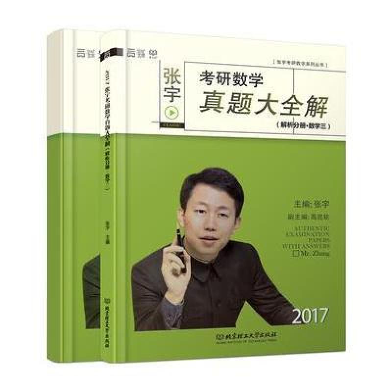 《2017张宇考研数学真题大全解 试卷分册+解