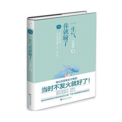 《一生气你就输了(精装升级版)》宋璐璐