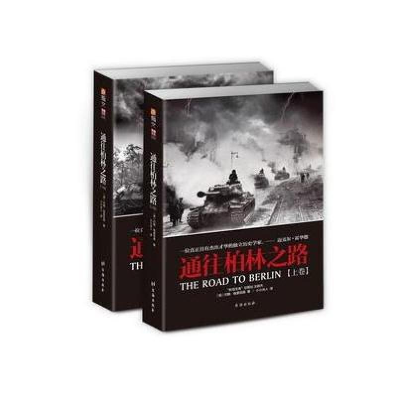 通往柏林之路(套装共2册) 台海出版社地方史志