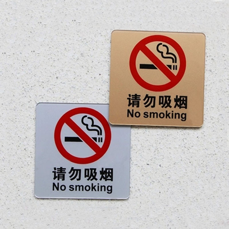 亚克力请勿吸烟墙贴温馨提示牌禁止吸烟警示牌请勿吸烟标志牌墙贴