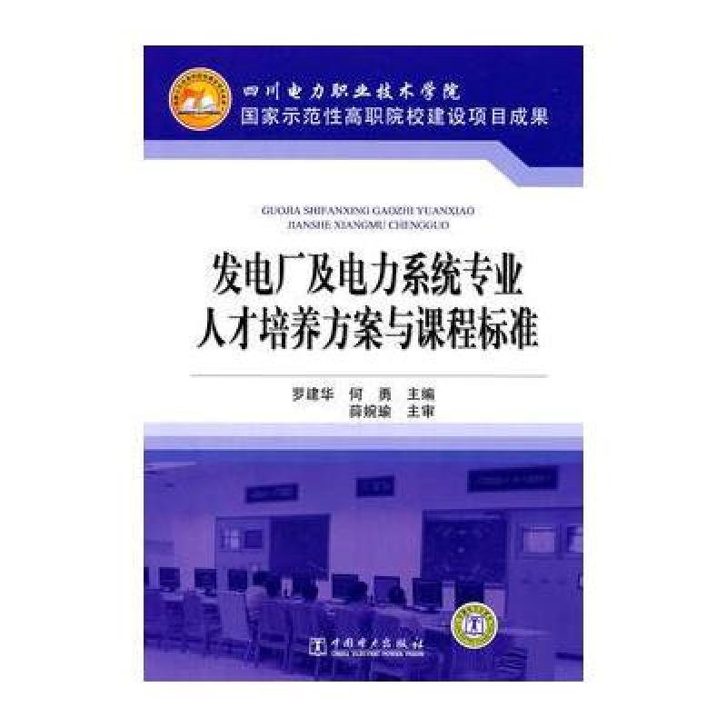 《发电厂及电力系统专业人才培养方案与课程标