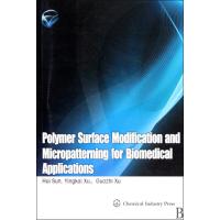 面向生物医用的高分子表面修饰和微纳米图案化