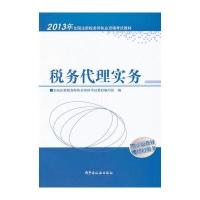 2013年注册税务师执业资格考试教材税务代理